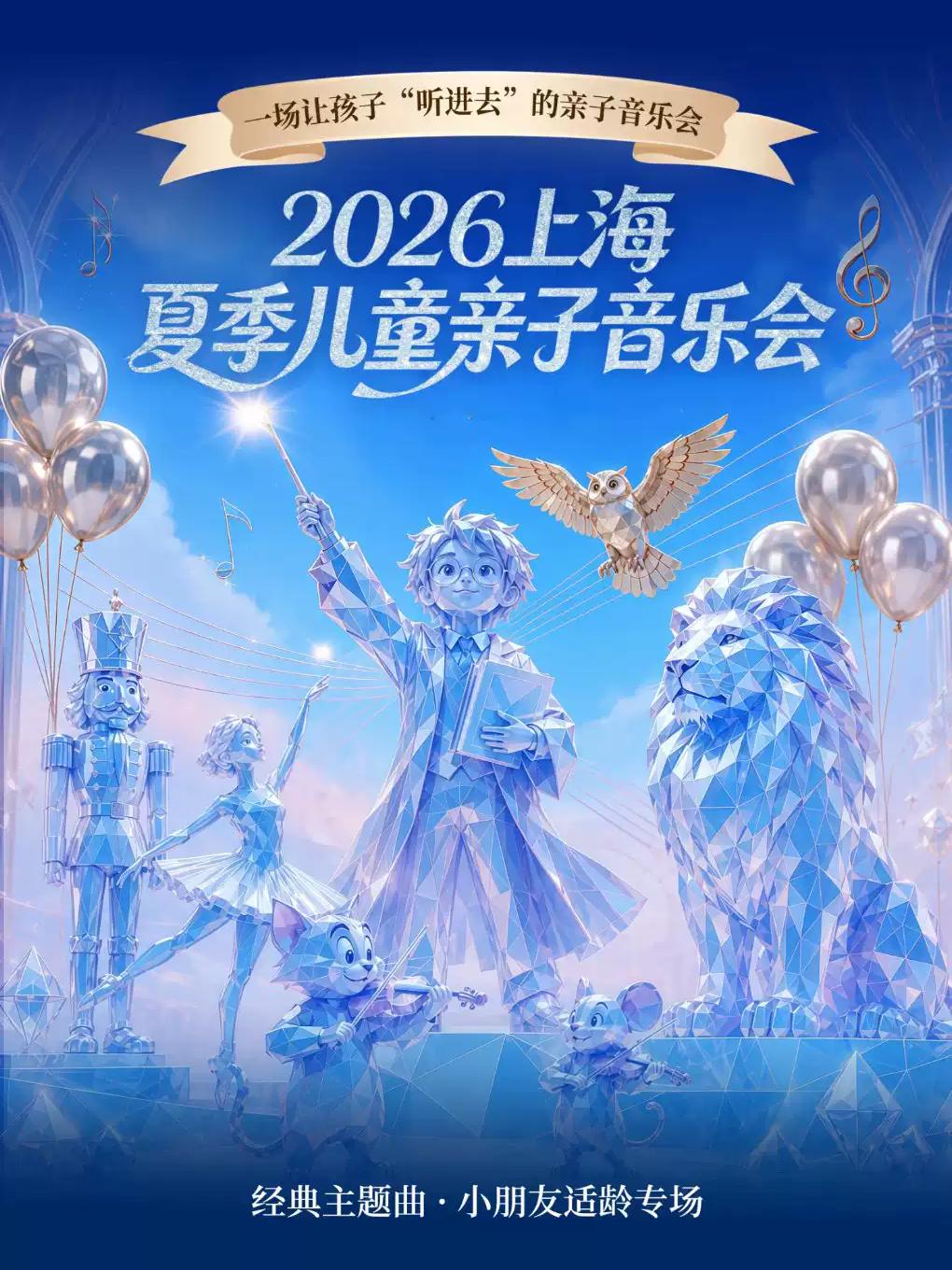 2026 上海夏季儿童亲子音乐会上海站