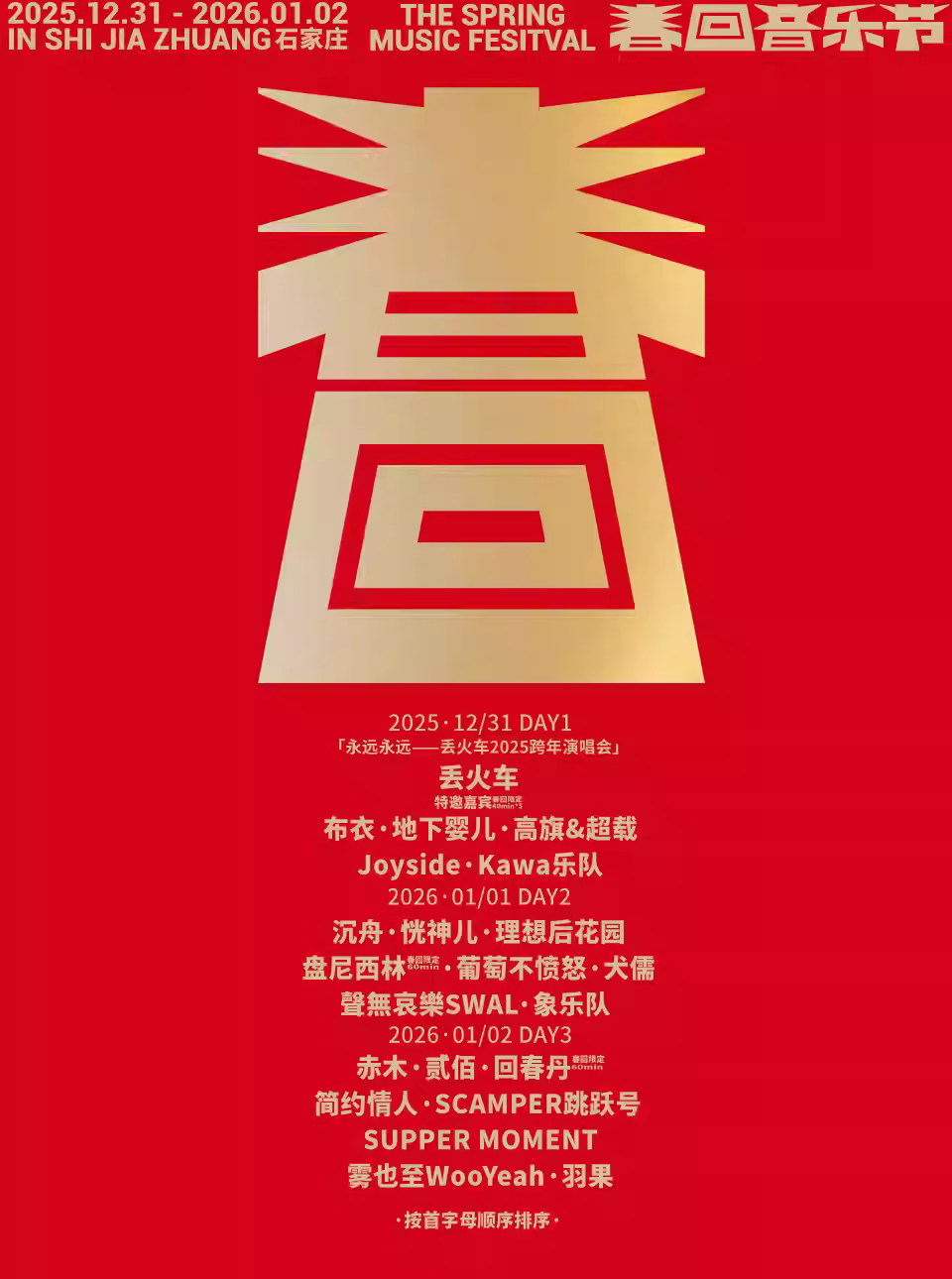 春回音乐节&丢火车跨年演唱会石家庄站