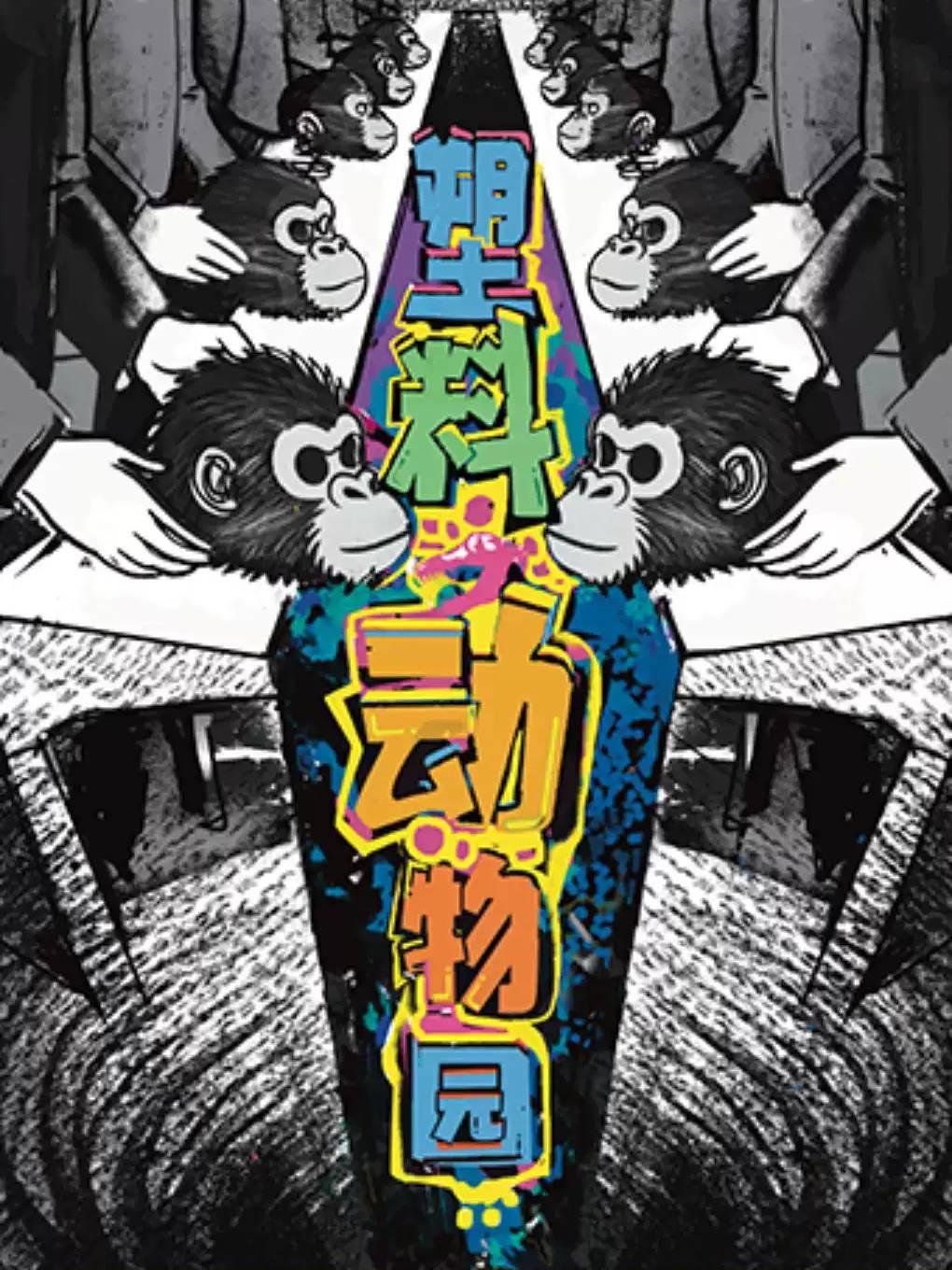 话剧《塑料动物园》南京站
