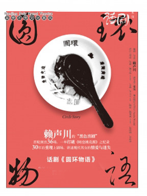 赖声川导演话剧《圆环物语》