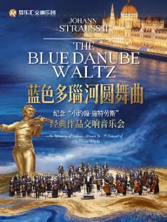 蓝色多瑙河圆舞曲北京站