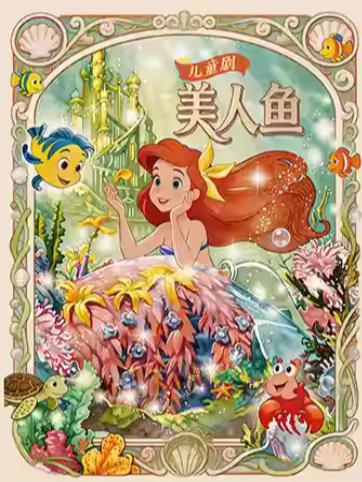 儿童剧《美人鱼》宁波站