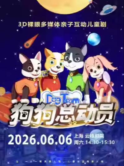 儿童剧《狗狗总动员》上海站