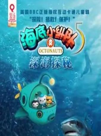 Q聚场丨英国BBC海洋探险儿童剧《海底小纵队5-深海探秘》