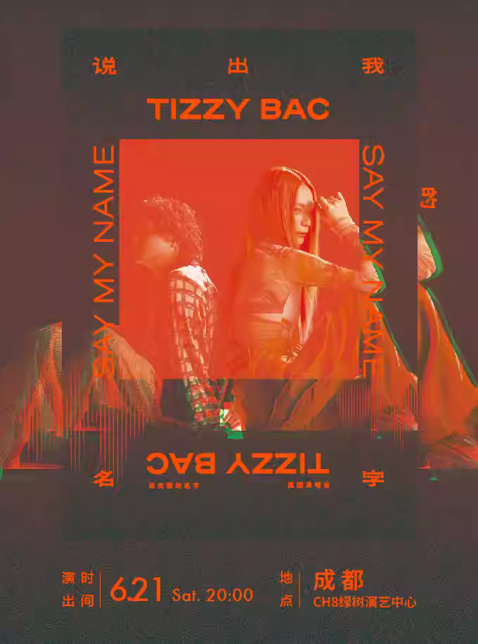[强实名]Tizzy Bac演唱会成都站
