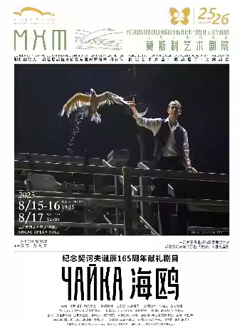纪念契诃夫诞辰165周年《海鸥》上海站