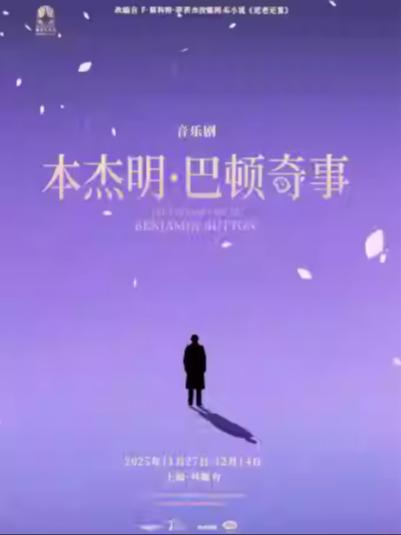 《本杰明‧巴顿奇事》上海站
