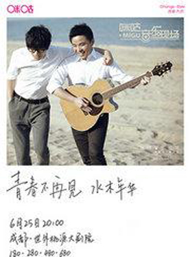 【咪咕音乐现场】水木年华“青春不再见”演唱会 成都站