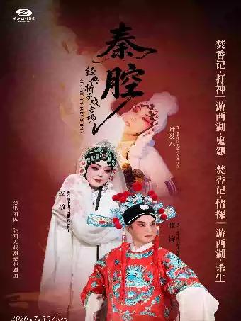 戏曲秦腔折子戏专场杭州站