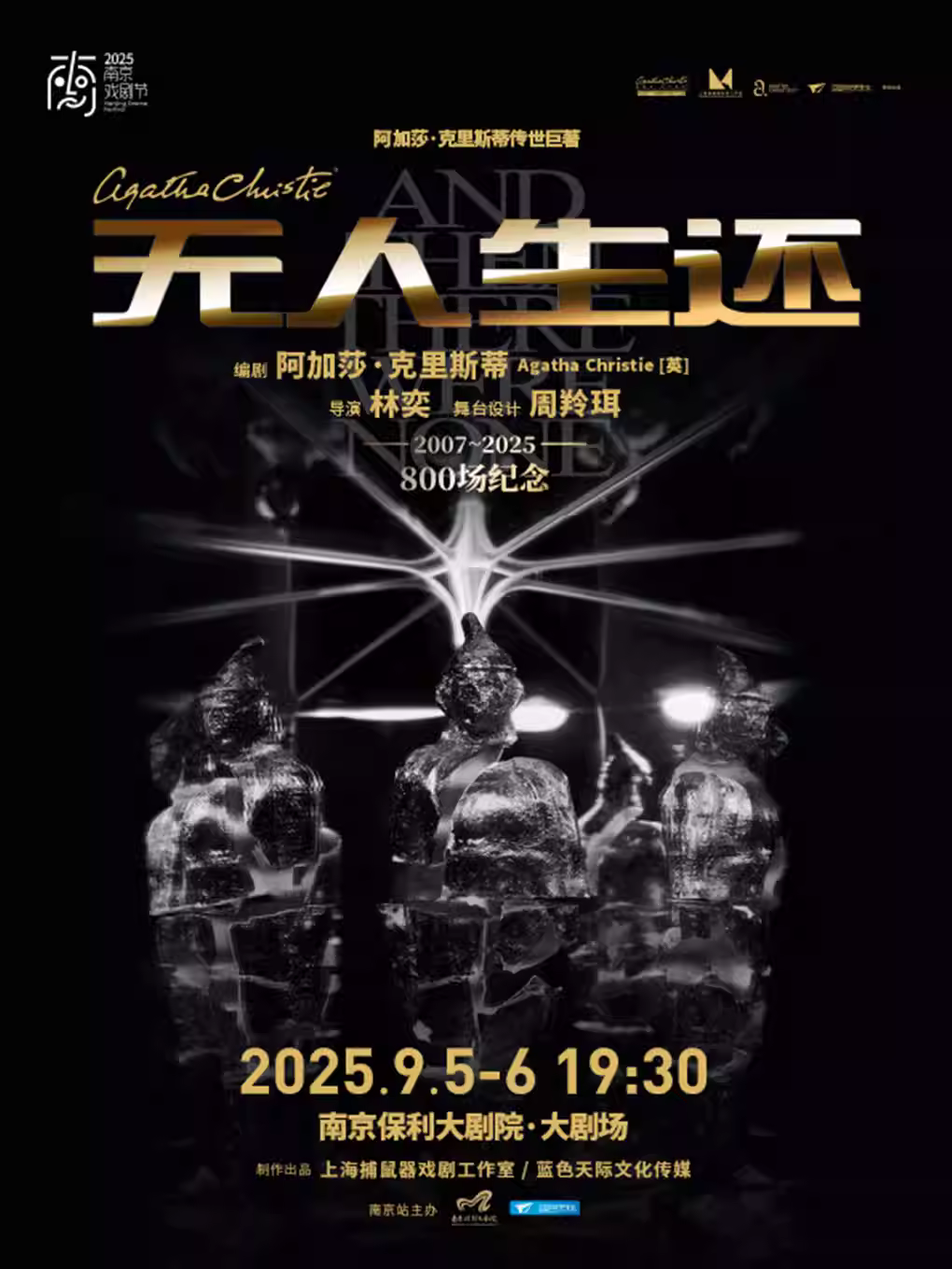 话剧《无人生还》南京站