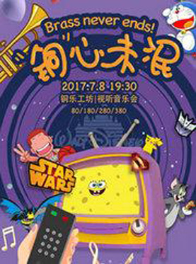 《&ldquo;铜&rdquo;心未泯Brass Never Ends!》铜乐工坊视听音乐会