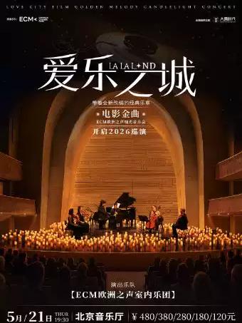 《爱乐之城》电影金曲北京站