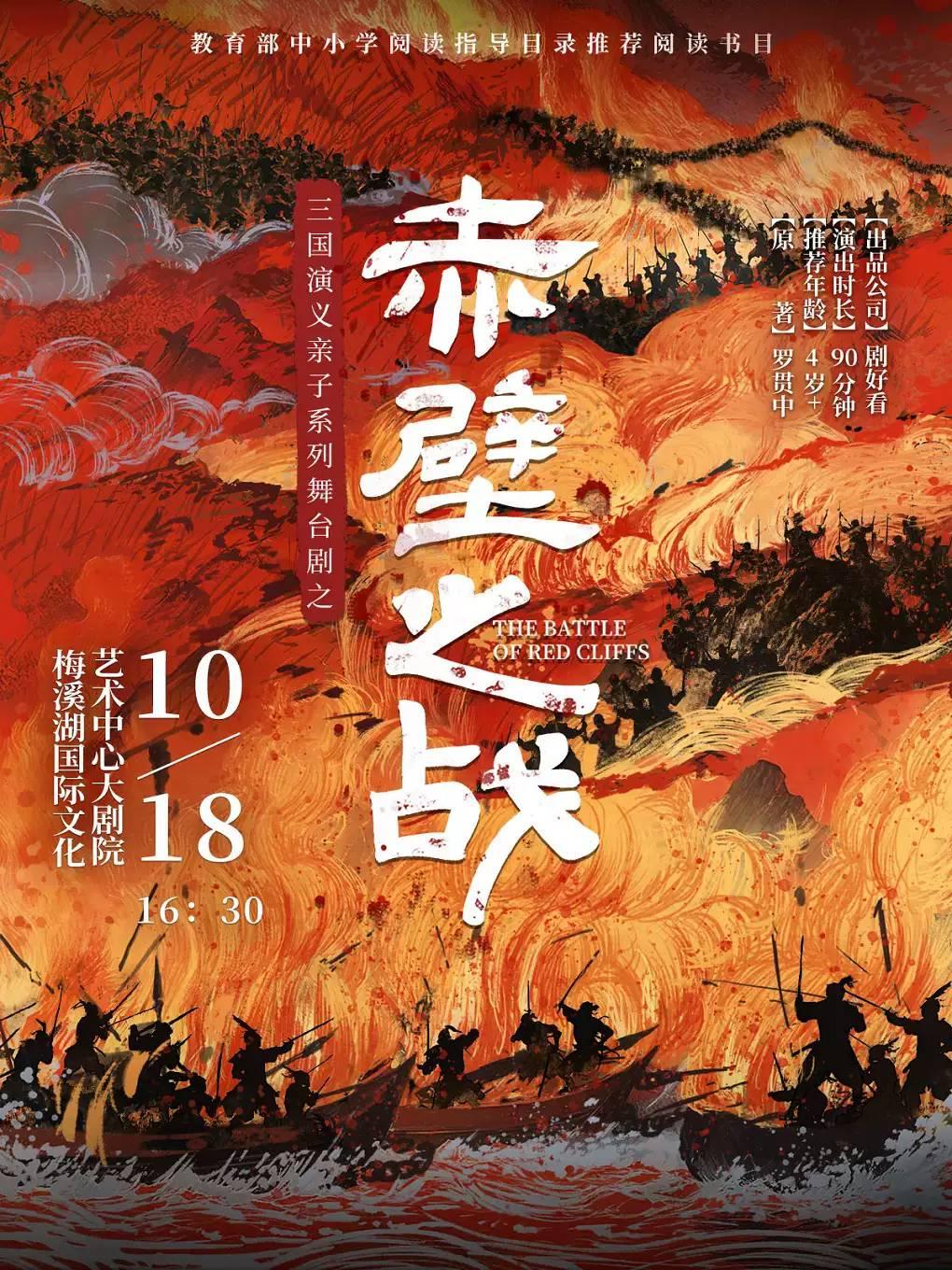 三国演义亲子系列舞台剧之《赤壁之战》长沙站