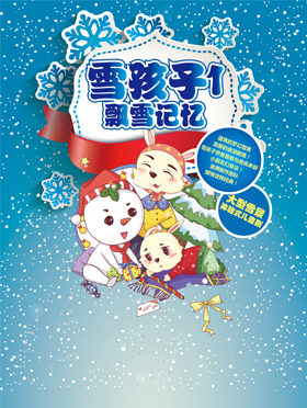 大型雪景体验式儿童剧《雪孩子1*飘雪记忆》