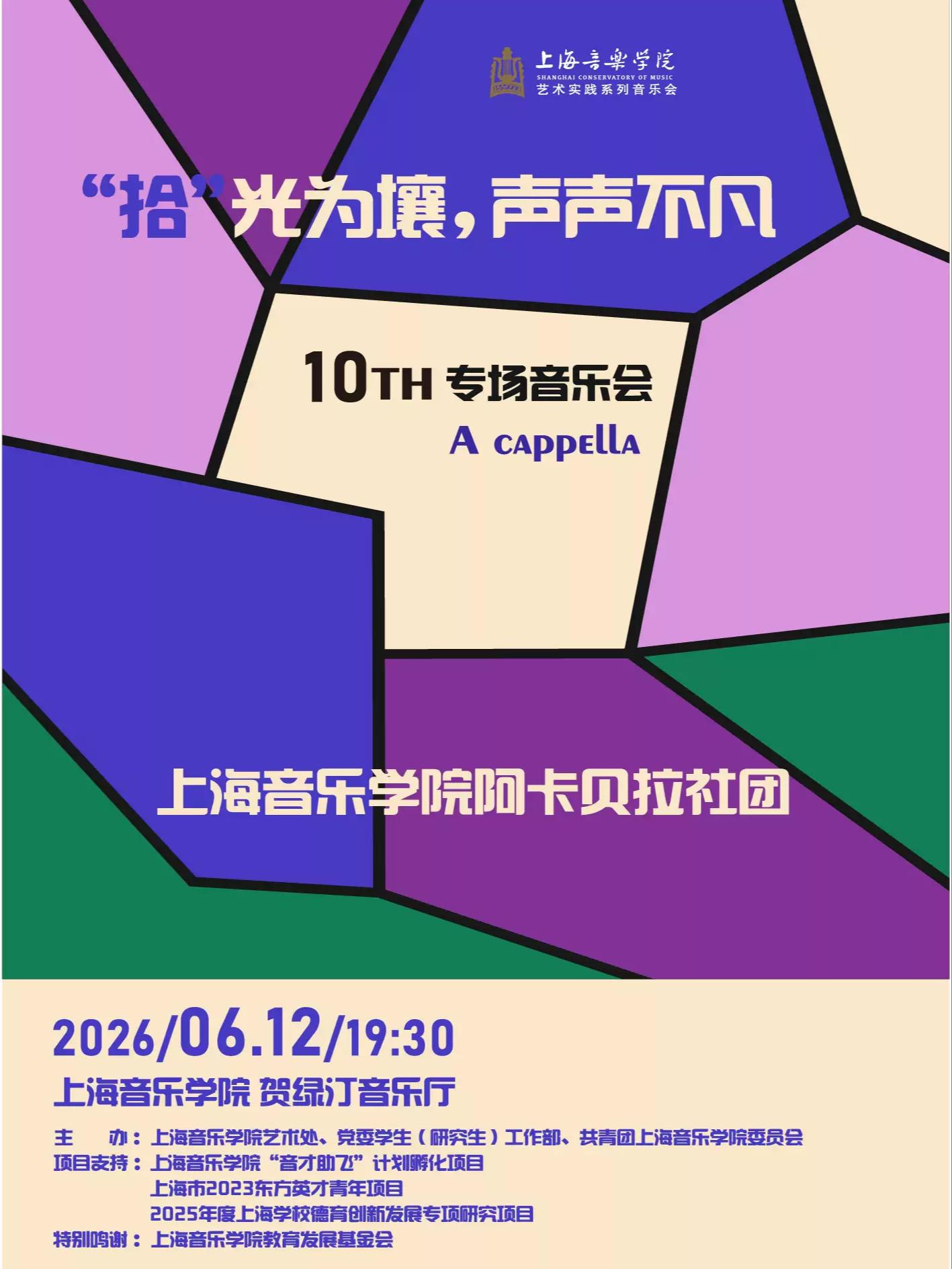 &ldquo;拾&rdquo;光为壤，声声不凡 上海站
