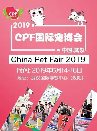 CPF国际宠博会2019武汉宠物展
