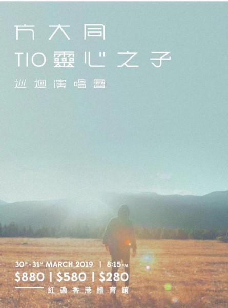 方大同 TIO 灵心之子巡回演唱会-香港站
