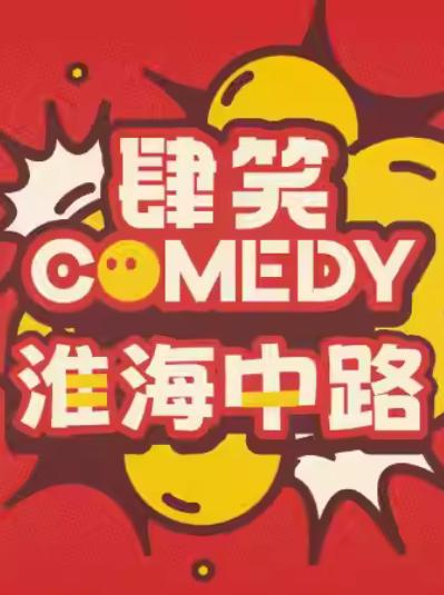 肆笑喜剧贰叁叁上海站