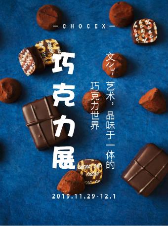 2019CHOCEX上海巧克力展