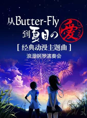 經典動漫主題曲浪漫鋼琴演奏會
