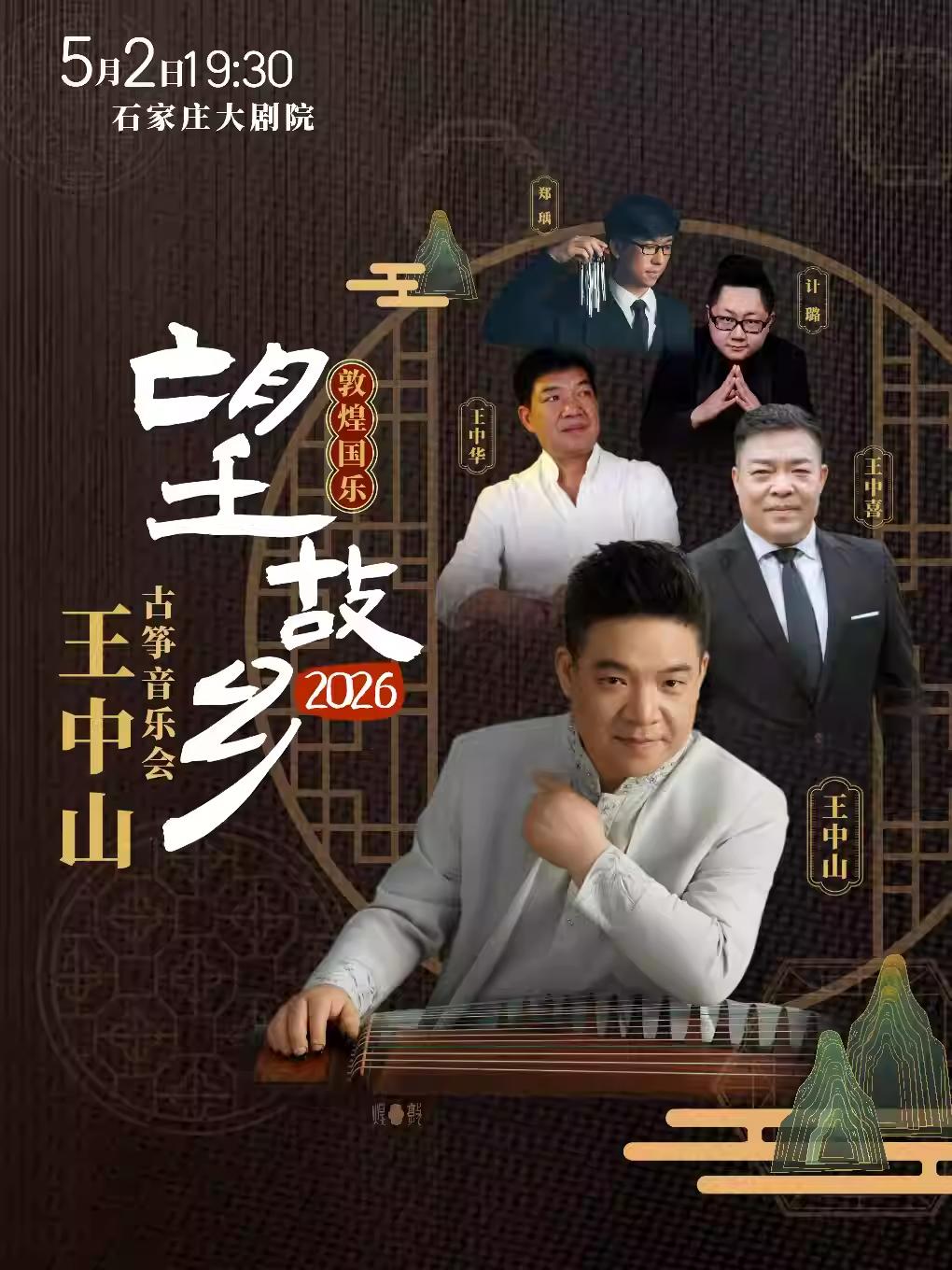 望故乡2026一王中山古筝音乐会石家庄站