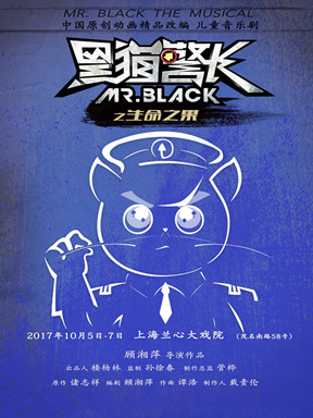 儿童音乐剧《黑猫警长之生命之果》