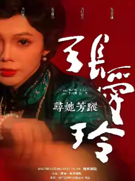 话剧《寻她芳踪•张爱玲》杭州站