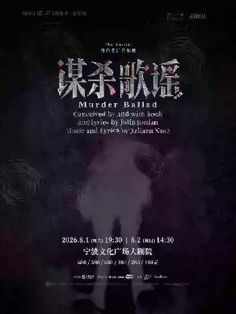 音乐剧《谋杀歌谣》宁波站