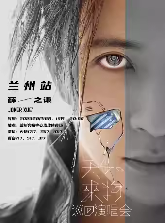 【兰州】薛之谦“天外来物”巡回演唱会「兰州热卖榜No.1」