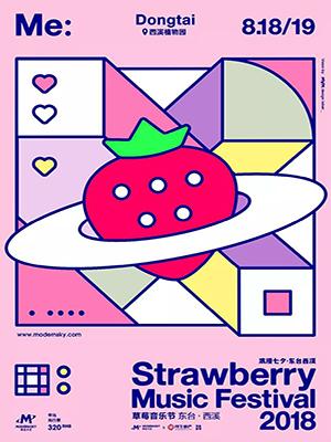 2018东台西溪草莓音乐节