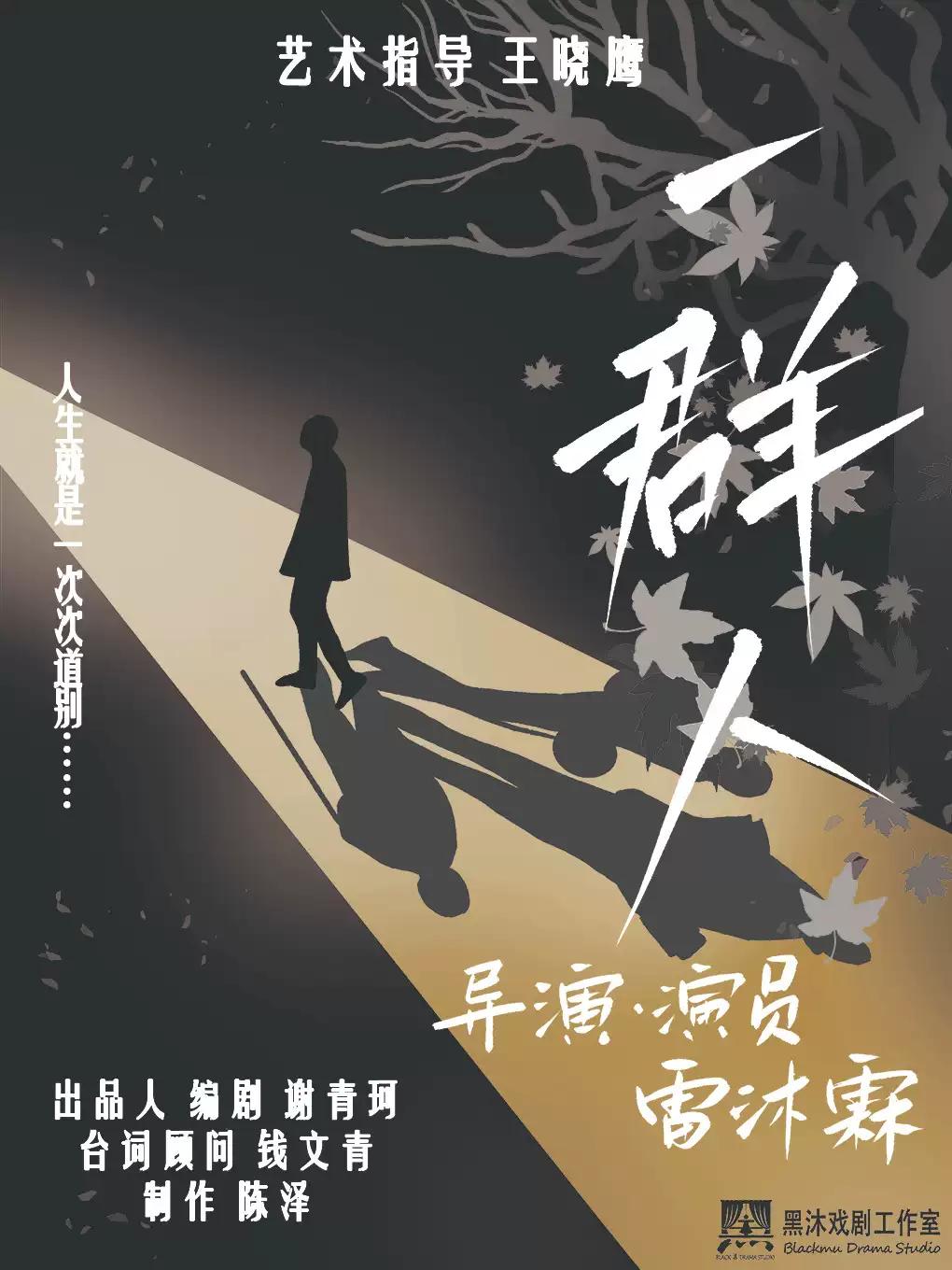 话剧《一群人》-苏州站