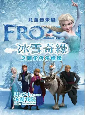 大型雪景亲子舞台剧《冰雪奇缘之阿伦代尔情缘》
