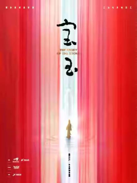 原创音乐剧《宝玉》苏州站