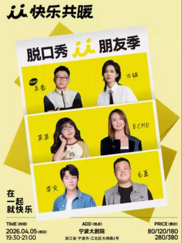 脱口秀朋友季｜快乐共暖&middot;脱口秀拼盘宁波站