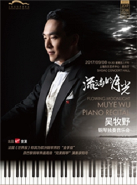 流淌的月光 钢琴家吴牧野独奏音乐会·上海站