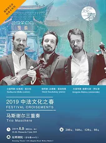 “中法文化之春”——《马斯谢尔三重奏》