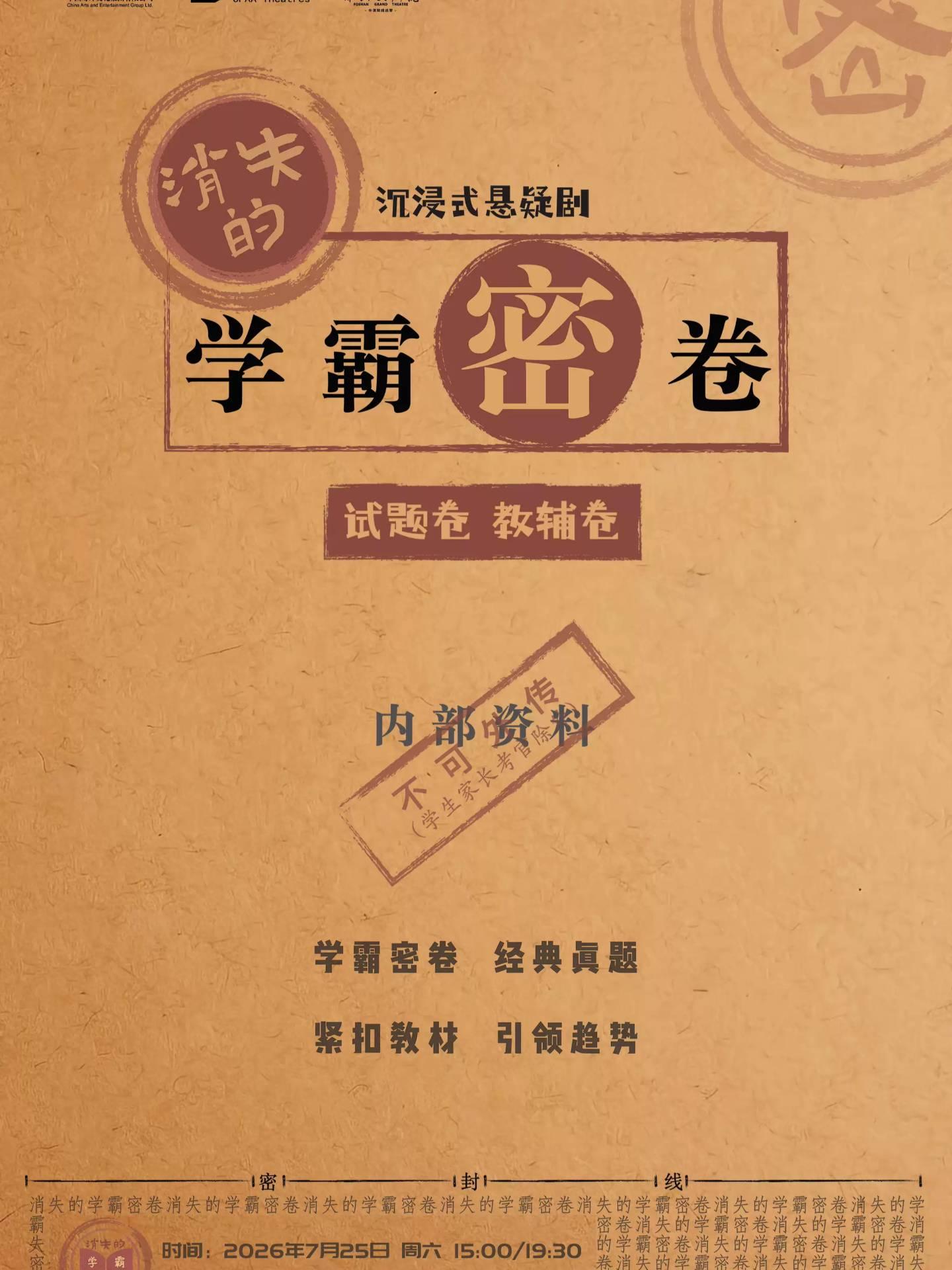 沉浸式悬疑喜剧《消失的学霸密卷》佛山站