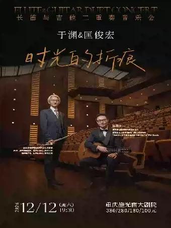 于渊&匡俊宏 长笛与吉他二重奏音乐会重庆站