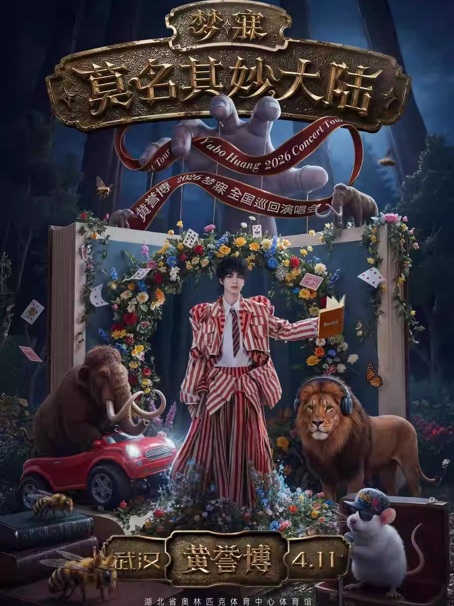 黄誉博2026演唱会武汉站