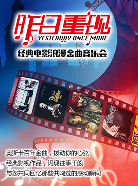 爱乐汇&middot;"昨日重现"经典电影浪漫金曲音乐会