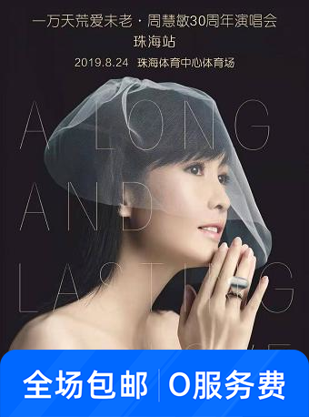 周慧敏珠海演唱会