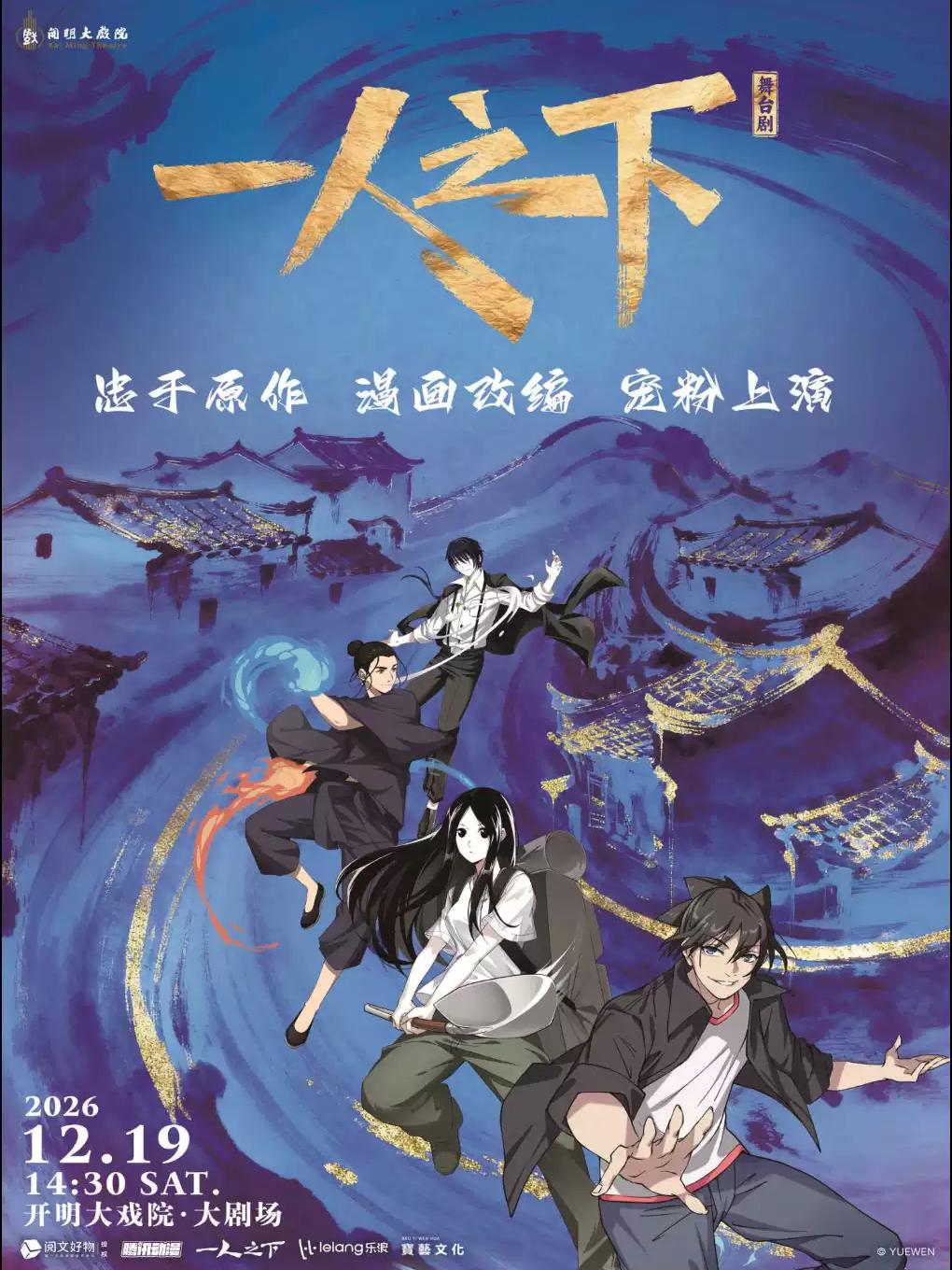 舞台剧《一人之下》第一部苏州站