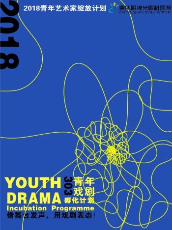 303青年戏剧孵化计划│短剧展演（B组）