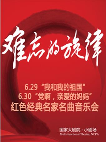 红色经典名曲音乐会北京站