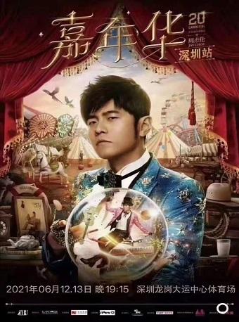 周杰伦2021巡回演唱会 深圳站