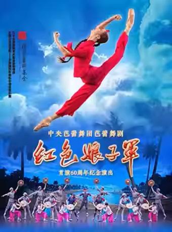 中央芭蕾舞团芭蕾舞剧《红色娘子军》北京站
