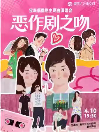 音乐会《恶作剧之吻》北京站