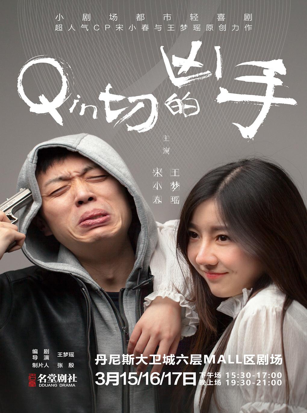 小剧场话剧新作《亲切的凶手》宋小春王梦瑶再度携手演绎-名堂剧社