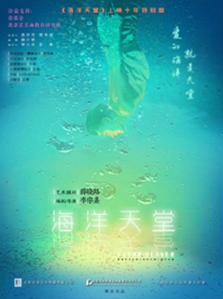 话剧《海洋天堂》