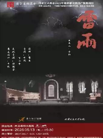 话剧《雷雨》南昌站